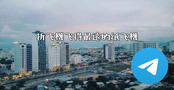 折飞機飞得最遠的纸飞機