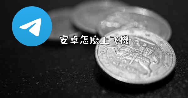 安卓怎麼上飞機