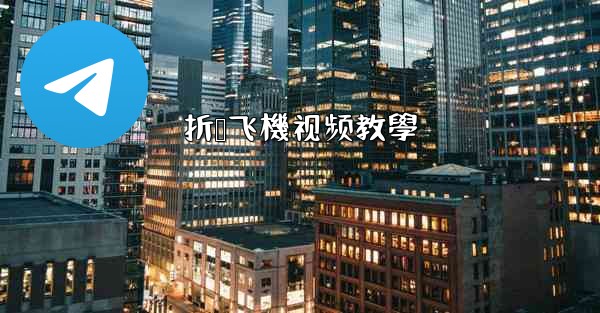 折叠飞機视频教學