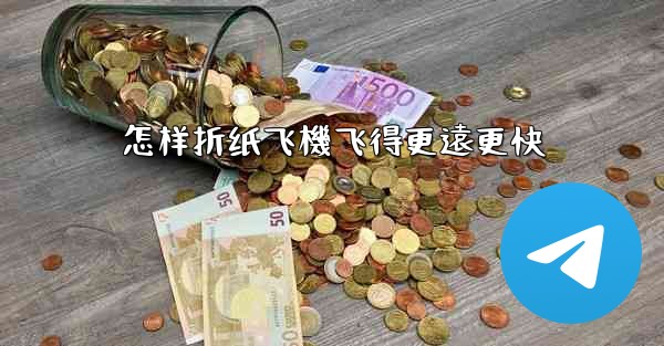 怎样折纸飞機飞得更遠更快