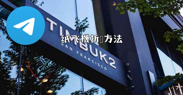 纸飞機折叠方法