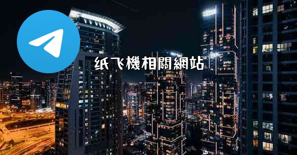 纸飞機相關網站