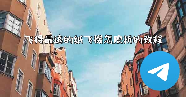 飞得最遠的纸飞機怎麼折的教程
