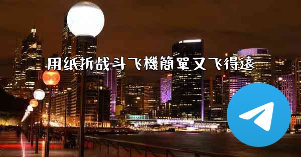 用纸折战斗飞機簡單又飞得遠