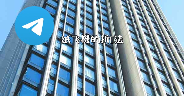 纸飞機的折叠法