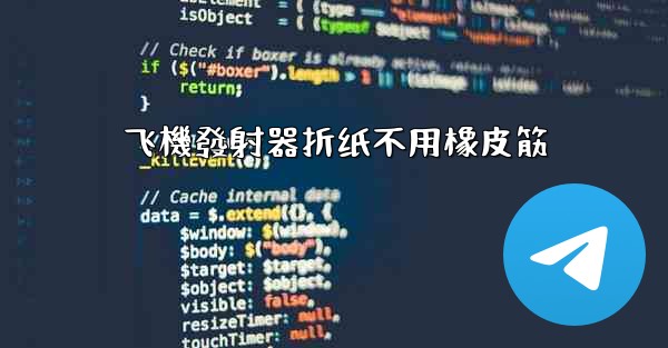 飞機發射器折纸不用橡皮筋