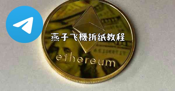 燕子飞機折纸教程