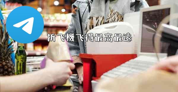 折飞機飞得最高最遠