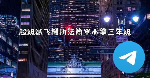 超級纸飞機折法簡單小學三年級