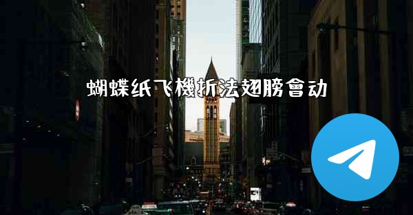 蝴蝶纸飞機折法翅膀會动