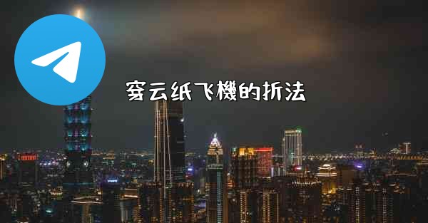 穿云纸飞機的折法