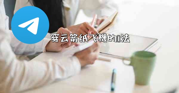 穿云箭纸飞機的叠法