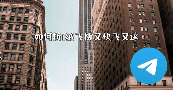 如何折叠纸飞機又快飞又遠