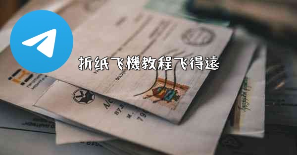 折纸飞機教程飞得遠