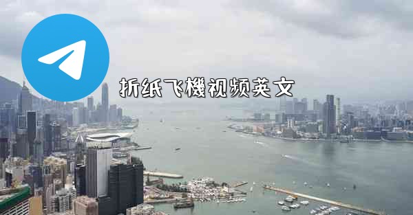 折纸飞機视频英文