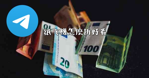 纸飞機怎麼折好看