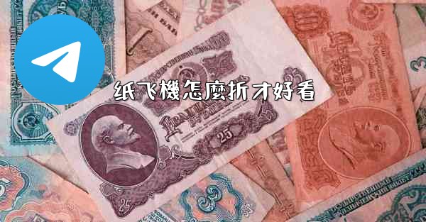 纸飞機怎麼折才好看