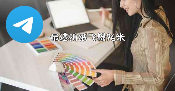 最遠折纸飞機96米