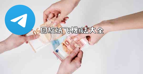 回旋纸飞機叠法大全