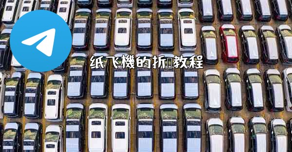 纸飞機的折叠教程