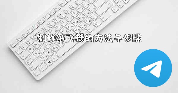 制作纸飞機的方法与步驟