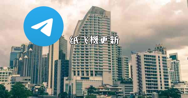 纸飞機更新