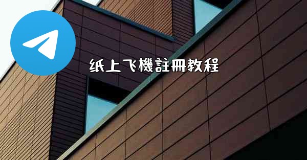 纸上飞機註冊教程