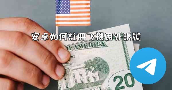 安卓如何註冊飞機國外賬號