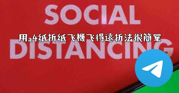 用a4纸折纸飞機飞得遠折法很簡單