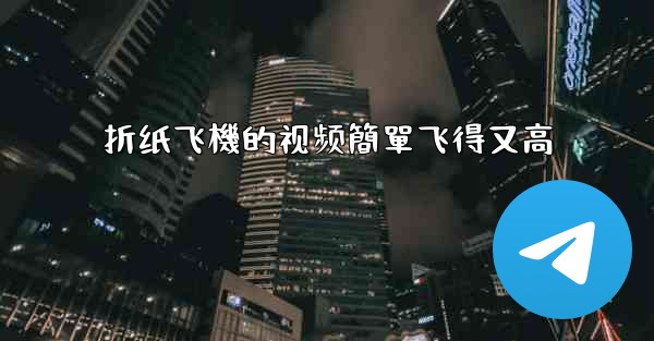 折纸飞機的视频簡單飞得又高