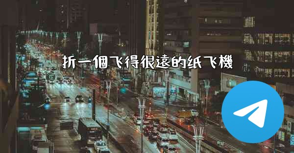 折一個飞得很遠的纸飞機