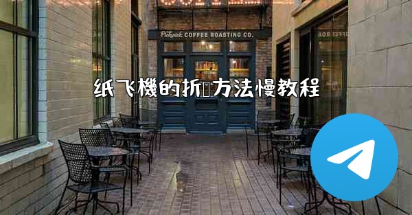 纸飞機的折叠方法慢教程