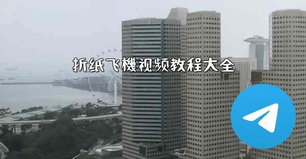 折纸飞機视频教程大全