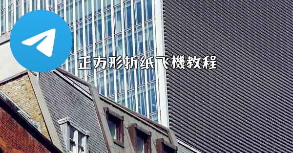 正方形折纸飞機教程