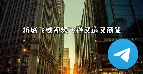 折纸飞機视频飞得又遠又簡單