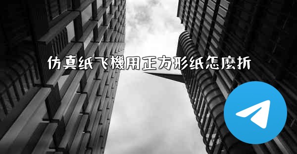 仿真纸飞機用正方形纸怎麼折