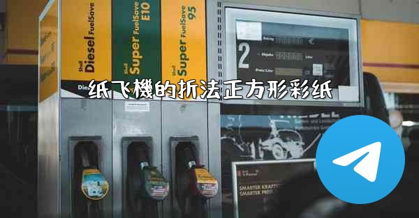 纸飞機的折法正方形彩纸