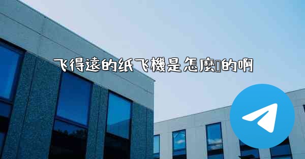 飞得遠的纸飞機是怎麼叠的啊