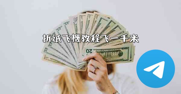 折纸飞機教程飞一千米