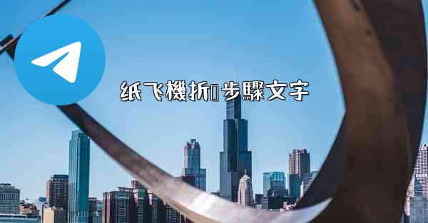 纸飞機折叠步驟文字