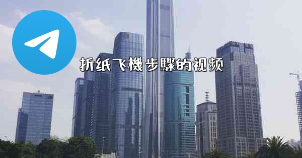 折纸飞機步驟的视频