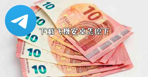 下載飞機安卓怎麼下