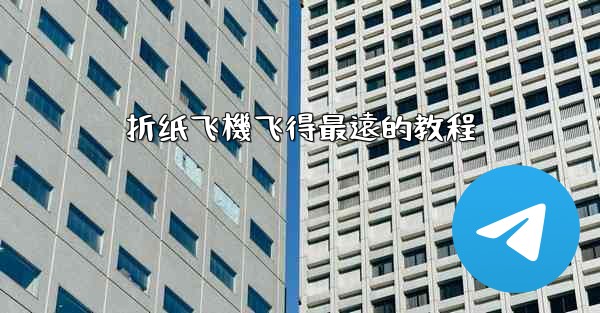 折纸飞機飞得最遠的教程