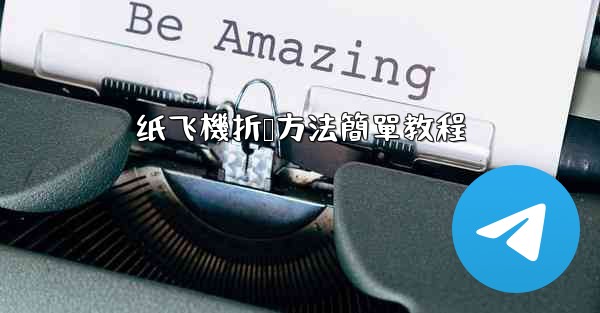 纸飞機折叠方法簡單教程