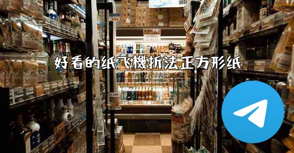 好看的纸飞機折法正方形纸