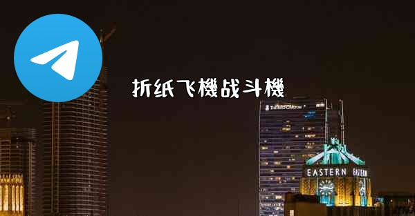 折纸飞機战斗機