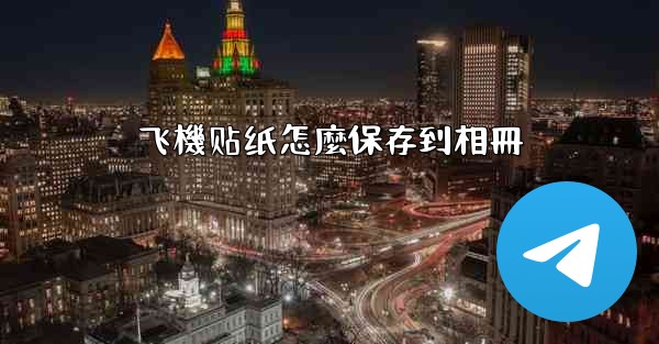 飞機贴纸怎麼保存到相冊