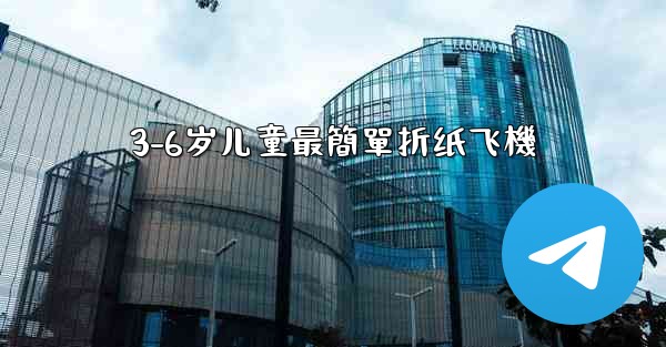 3-6岁儿童最簡單折纸飞機