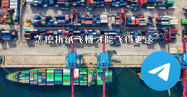 怎麼折纸飞機才能飞得更遠