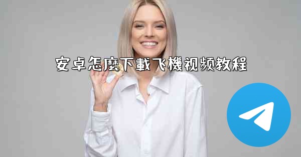 安卓怎麼下載飞機视频教程